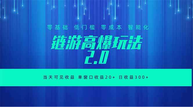 全新链游2.0当天可见收益，零基础也可以矩阵操作