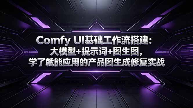 Comfy UI基础工作流搭建：大模型+提示词+图生图，学了就能应用的产品图生成修复实战