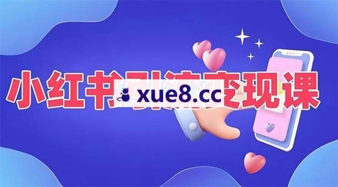 温大玥儿《小红书获客陪跑训练营》