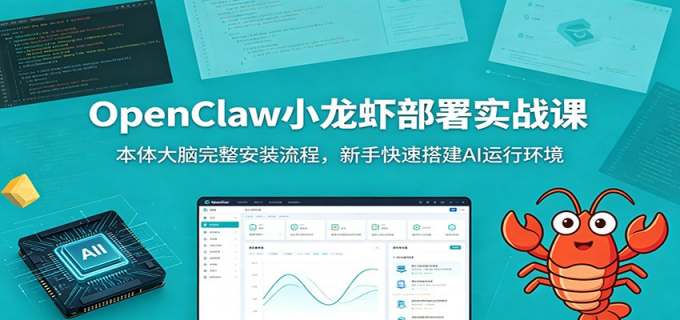 OpenClaw小龙虾部署实战课：本体大脑完整安装流程，新手快速搭建AI运行环境