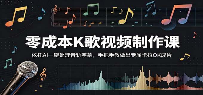 零成本K歌视频制作课：依托AI一键处理音轨字幕，手把手教做出专属卡拉OK成片