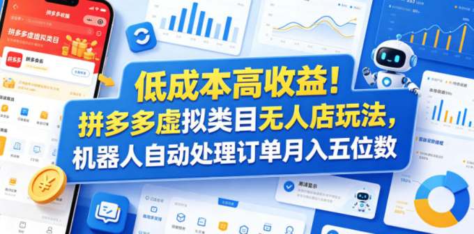 低成本高收益！拼多多虚拟类目无人店玩法，机器人自动处理订单月入五位数