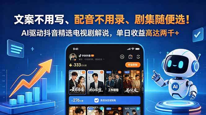 文案不用写、配音不用录、剧集随便选！AI驱动抖音精选电视剧解说，单日收益高达两千+