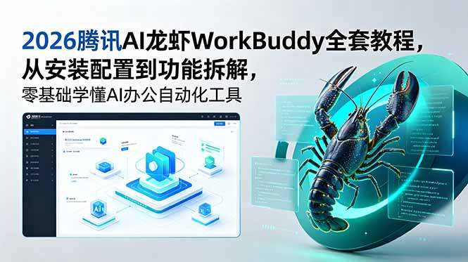 2026腾讯AI龙虾WorkBuddy全套教程,从安装配置到功能拆解,零基础学懂AI办公自动化工具