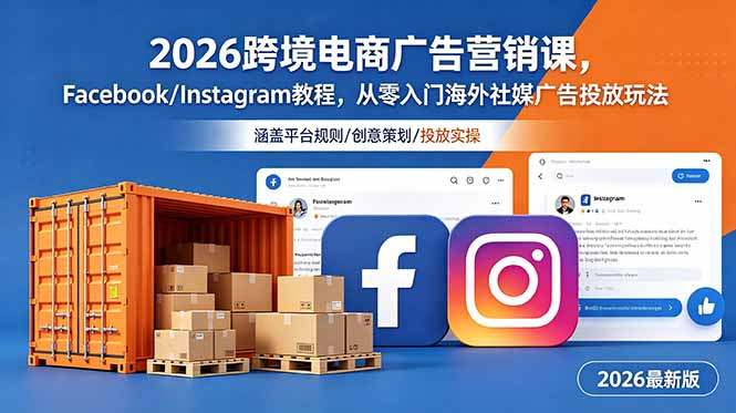 2026跨境电商广告营销课，Facebook/Instagram教程，从零入门海外社媒广告投放玩法