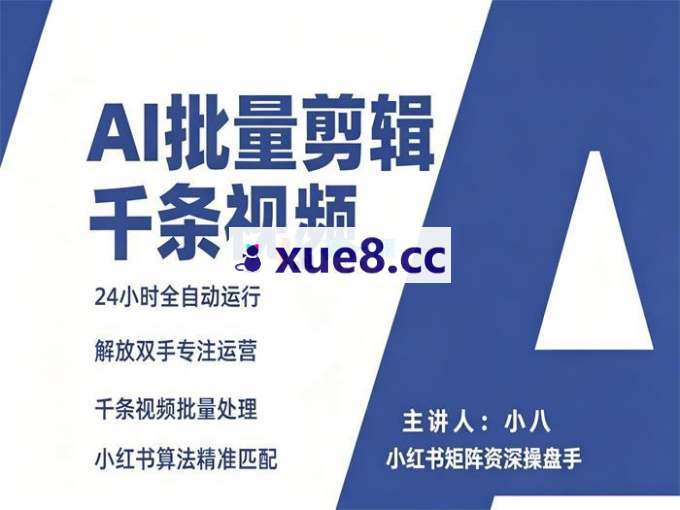 小八《AI批量剪辑千条视频》