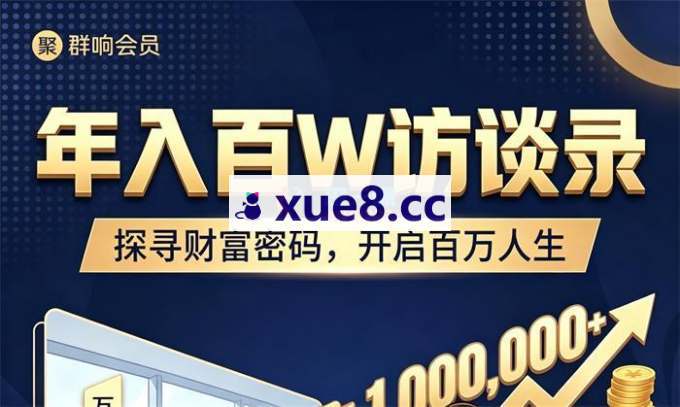 刘思毅《年入百W访谈录》