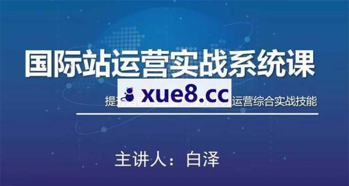 白泽《国际站运营实战系统课》