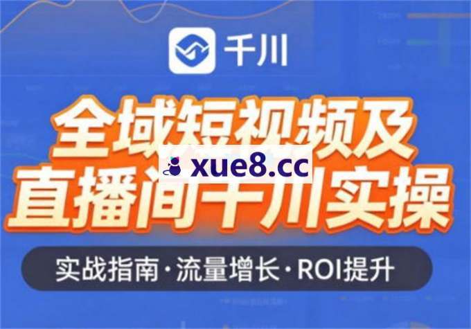 老赵《全域短视频及直播间千川实操》