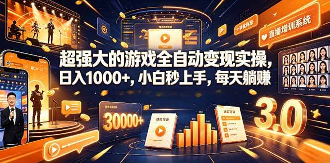 超强大的游戏全自动变现实操，日入1000+，小白秒上手，每天躺赚！