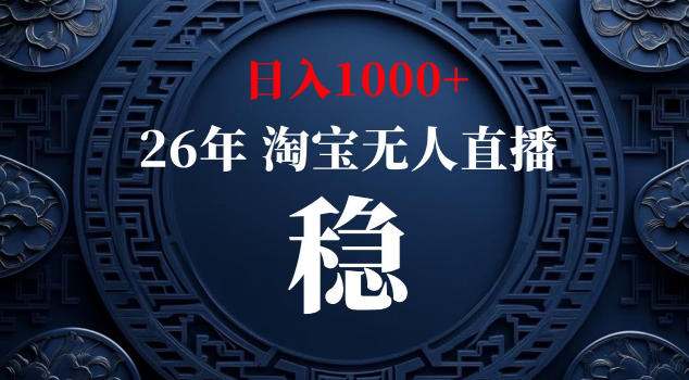 【新技术】淘宝无人直播,独家,日入2K+,无封号,可矩阵,长期稳定