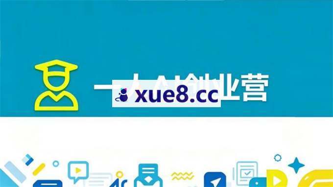 阿伟《一人AI创业营》