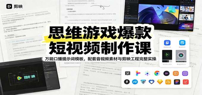 思维游戏爆款短视频制作课：万能口播提示词模板，配套音视频素材与剪映工程完整实操