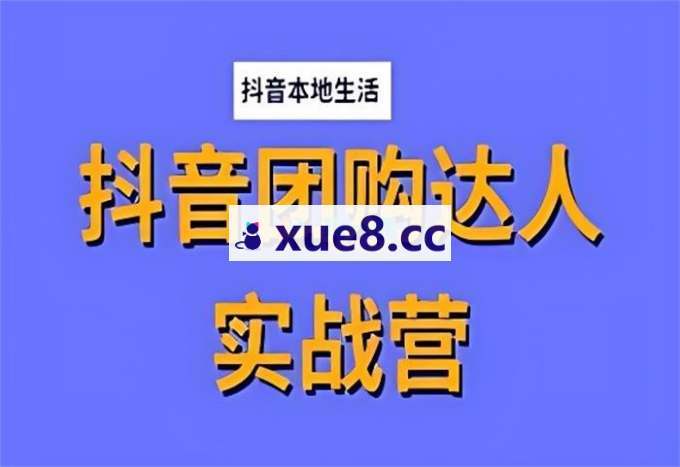 某博主《抖音团购本地推投流全案运营教程》