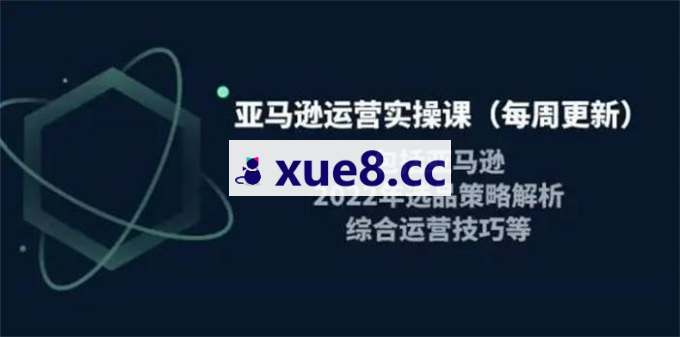 米谷学堂《亚马逊运营实操课》