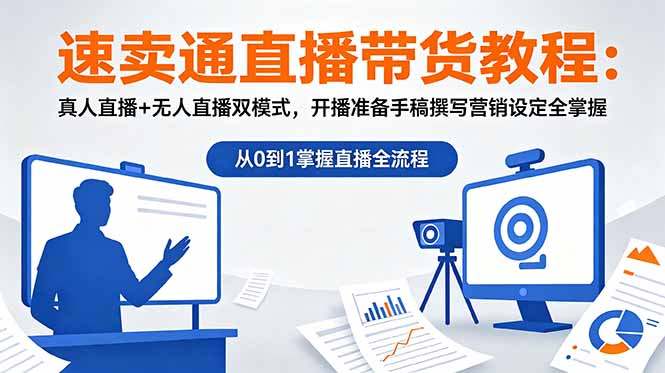 速卖通直播带货教程：真人直播+无人直播双模式，开播准备手稿撰写营销设定全掌握