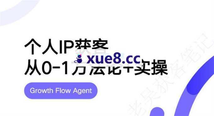 老吴《个人IP获客从0-1方法论实操》
