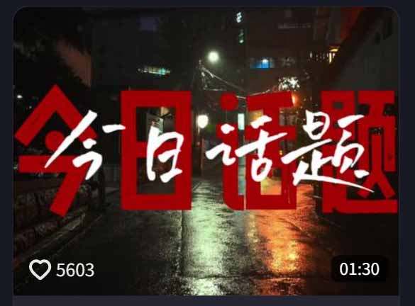 今日话题情感语录教学：文案提取+配音+剪辑全流程，从0到1制作爆款情感视频