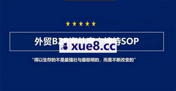 coco《外贸B2B海外客户接待SOP》