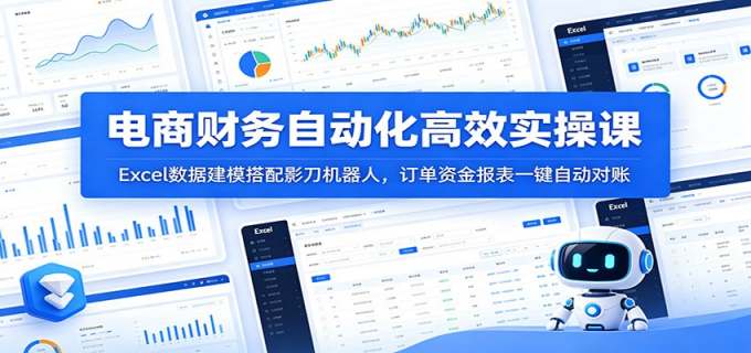 电商财务自动化高效实操课：Excel数据建模搭配影刀机器人，订单资金报表一键自动对账