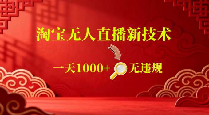 【最新】淘宝无人直播，24小时自动播，自动出单，不违规不封号，直播16小时卖9W，可批量矩阵