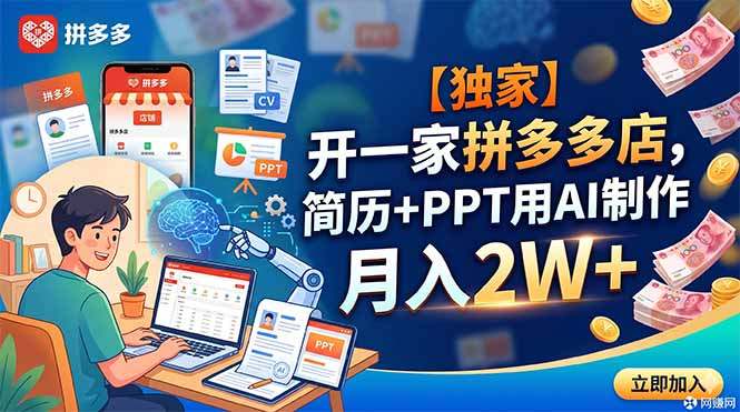 【独家】开一家拼多多店，简历+PPT用AI制作，月入2W+