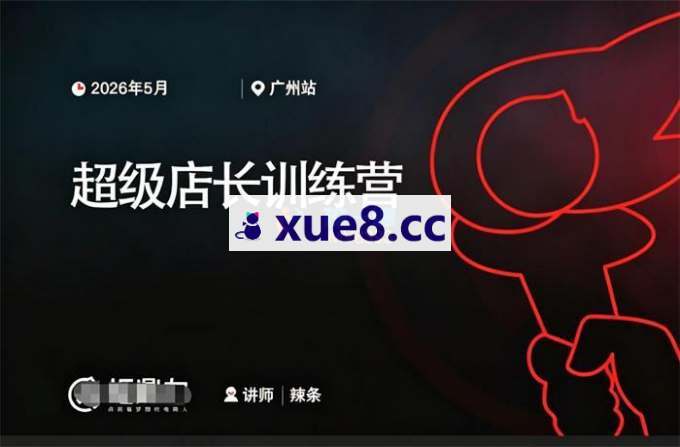 辣条《超级店长训练营》