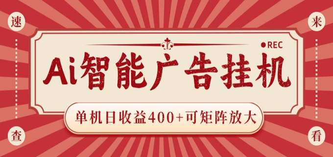 AI智能广告挂机 单机日收益400+ 可矩阵放大 设备越多收益越大 背靠大平台 绿色稳定
