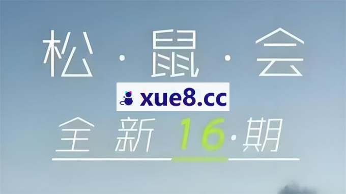 松鼠会《电商VIP课程》