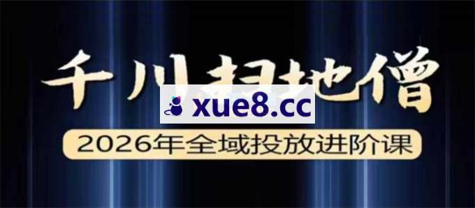 千川扫地僧《全域投放进阶杭州线下课5月9-11号》