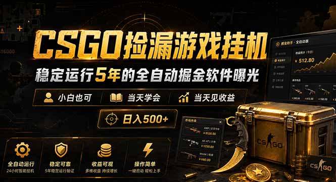 CSGO捡漏游戏挂机，稳定运行5年的全自动掘金软件曝光，小白也可当天学会，当天见收益，日入500+