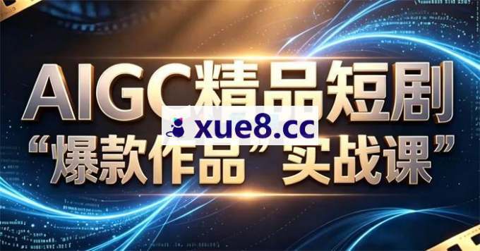 张凯翔《AIGC精品短剧爆款作品实战课》