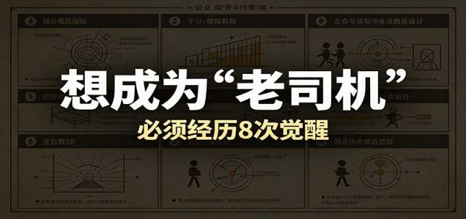 某公众号付费文章：想成为“老司机”，必须经历8次觉醒