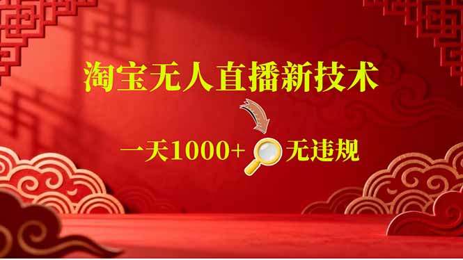 【最新】淘宝无人直播,不违规不封号,直播16小时卖9万,全年旺季!可批量矩阵