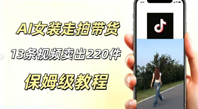 AI走拍女装带货，13条作品卖出140件，预估佣金有2200+