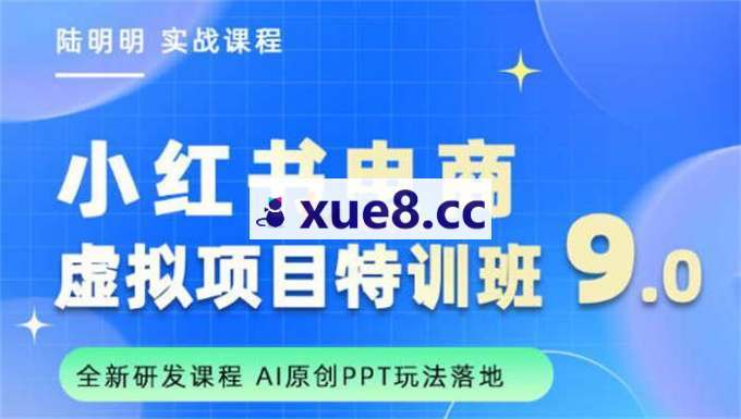陆明明《小红书虚拟项目特训班9.0》