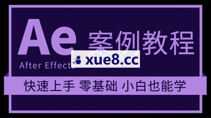 小洲《AE特效包装实战课》