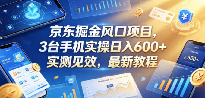 京东掘金风口项目，3台手机实操日入600+，实测见效，最新教程