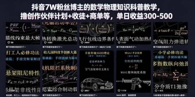 抖音7W粉丝博主的数学物理知识科普教学，撸创作伙伴计划+收徒+商单等，单日收益300-500