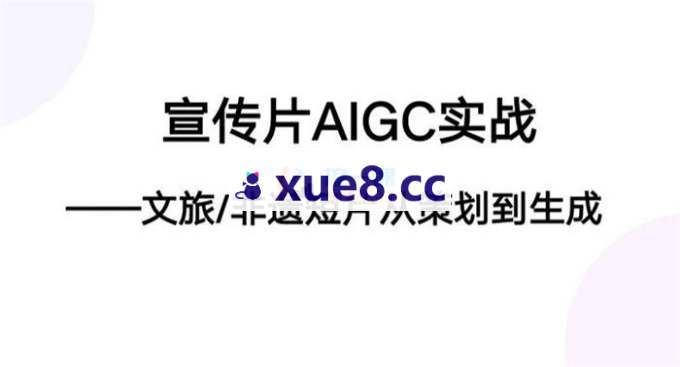 赵老师《宣传片AIGC实战》