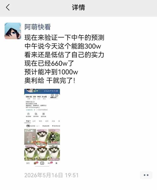 25W粉丝博主热点信息差教学:单条视频660万到1000万播放,熬夜做完醒来就是爆款