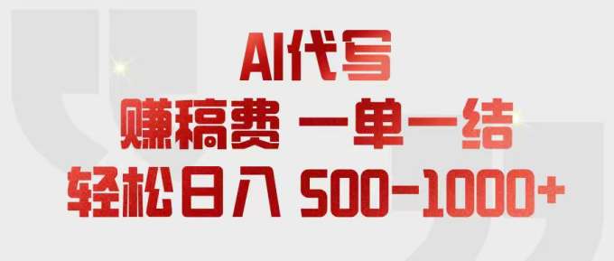 AI代写赚稿费，一单一结，小白宝妈也能轻松日入500-1000+
