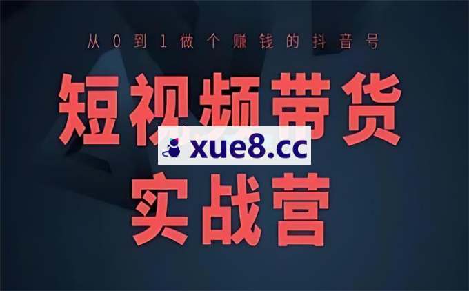 萌妈《短视频带货一站式教程》