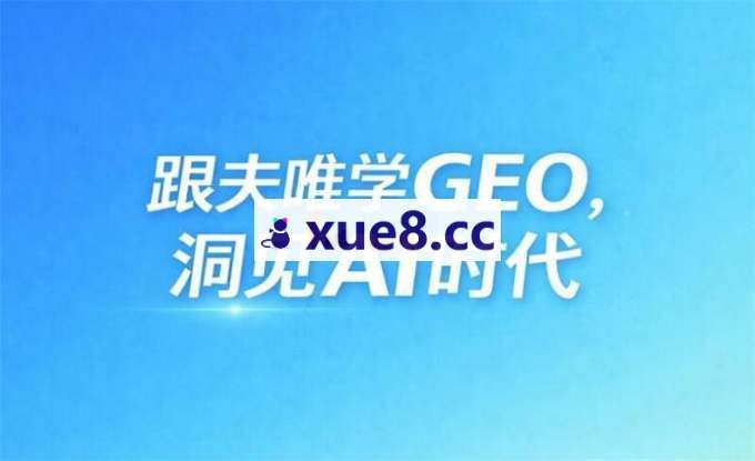 夫唯《GEO系统课程》