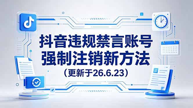 抖音违规禁言账号强制注销新方法，更新于26.6.23，有需要自行测试