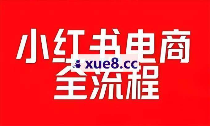 混动创研社《2025小红书电商训练营》