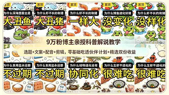 9w粉博主亲授科普解说教学：选题+文案+配音+剪辑，零基础吃透伙伴计划+精选双份收益