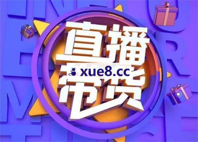 九九风流《直播带货2026起号方法》