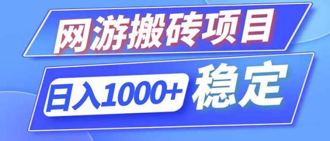 海外游戏全自动搬砖，日入1000+，全天无人值守，绿色稳定！