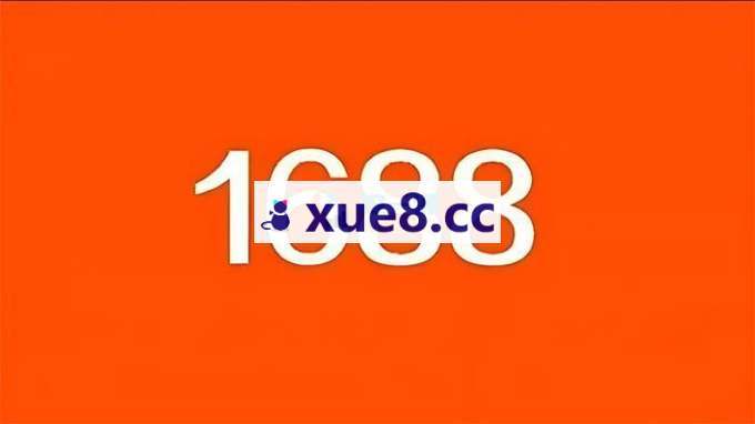 飞虎《1688运营实战训练营》